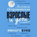 Vzroslye i deti. #Mnogobukv (MP3-Download)