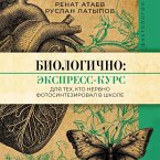 Biologichno: ekspress-kurs dlya teh, kto nervno fotosinteziroval v shkole (MP3-Download)