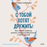 S toboy hotyat druzhit'! Kak pomoch' rebenku razvit' kommunikabel'nost' i nayti druzey (MP3-Download) S toboy hotyat druzhit'! Kak pomoch' rebenku razvit' kommunikabel'nost' i nayti druzey (MP3-Download)