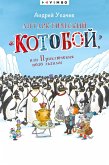 Antarkticheskij «Kotoboj», ili Priklyucheniya podo l'dami (eBook, ePUB)