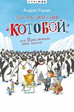 Antarkticheskij «Kotoboj», ili Priklyucheniya podo l'dami (eBook, ePUB) - Usachev, Andrey