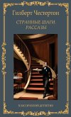Странные шаги. Рассказы. Гилберт Честертоl Странные шаги. Рассказы. Гилберт Честертоl