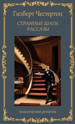 Cover Странные шаги. Рассказы. Гилберт Честертоl
