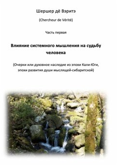 Vlijanje sistemnogo myschlenija na sud'bu tscheloveka Vlijanje sistemnogo myschlenija na sud'bu tscheloveka