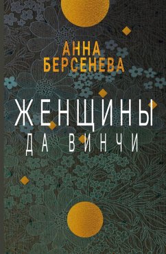 Zhenshhiny da Vinchi - Berseneva, Anna