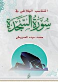 التناسب البلاغي في سورة السجدة التناسب البلاغي في سورة السجدة