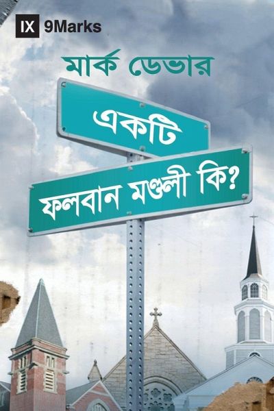 What Is a Healthy Church? (Hindu Bengali)