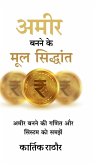 Amir banane ke mul siddhant Amir banane ke mul siddhant