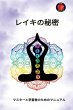 レイキの秘密 - Bild 1