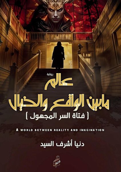 عالم ما بين الواقع والخيال عالم ما بين الواقع والخيال
