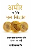 Amir banane ke mul siddhant Amir banane ke mul siddhant