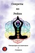 Секреты из Рейки - Bild 1