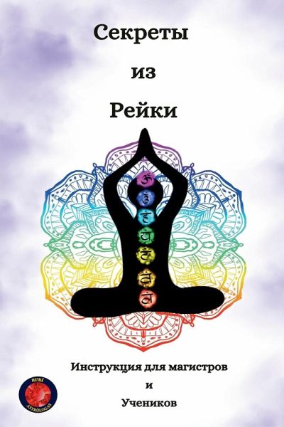Секреты из Рейки Секреты из Рейки