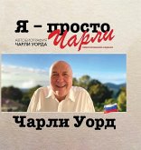 Я - просто Чарли Я - просто Чарли