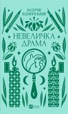 Невеличка драма (eBook, ePUB) Невеличка драма (eBook, ePUB)