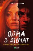 Одна з дівчат (eBook, ePUB)