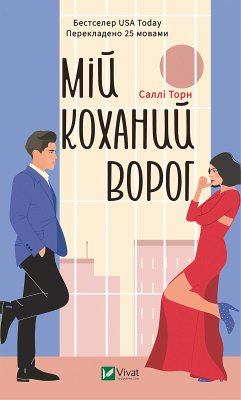Cover Мій коханий ворог (eBook, ePUB)