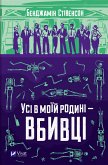 Усі в моїй родині - вбивці (eBook, ePUB) Усі в моїй родині - вбивці (eBook, ePUB)