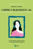 Сяйво свідомого 
