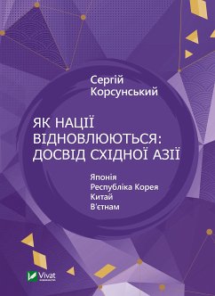 Cover Як нації відновлюються: досвід Східної Азії (eBook, ePUB)