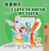 I Love to Brush My Teeth (Chinese... - Bild 1