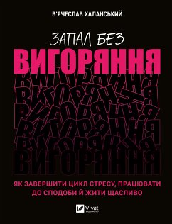 Cover Запал без вигоряння (eBook, ePUB)