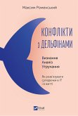 Конфлікти з дельфінами (eBook, ePUB)