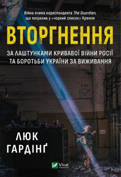 Cover Вторгнення (eBook, ePUB)