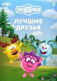 Smeshariki. Luchshie druzya (eBook, ePUB) Smeshariki. Luchshie druzya (eBook, ePUB)