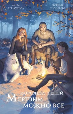 Mertvym mozhno vse (eBook, ePUB) - Arnautova, Dana; Soloveva, Evgeniya