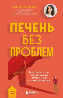 Pechen bez problem. Gepatolog o tom, chto razrushaet pechen i kak s etim spravitsya (eBook, ePUB) - Prashnova, Mariya