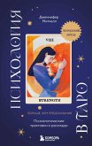 Psihologiya v Taro. Psihologicheskie traktovki i rasklady (eBook, ePUB) Psihologiya v Taro. Psihologicheskie traktovki i rasklady (eBook, ePUB)