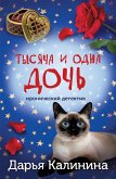 Tysyacha i odna doch (eBook, ePUB) Tysyacha i odna doch (eBook, ePUB)
