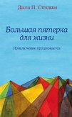 Bolshaya pyaterka dlya zhizni: priklyuchenie prodolzhaetsya (eBook, ePUB) Bolshaya pyaterka dlya zhizni: priklyuchenie prodolzhaetsya (eBook, ePUB)