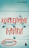 Hokkeynye bayki. Zahvatyvayuschie istorii dlya vseh tseniteley hokkeya (eBook, ePUB) Hokkeynye bayki. Zahvatyvayuschie istorii dlya vseh tseniteley hokkeya (eBook, ePUB)