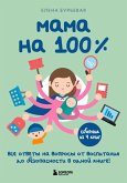 Mama na 100%. Vse otvety na voprosy ot vospitaniya do bezopasnosti v odnoy knige! (eBook, ePUB) Mama na 100%. Vse otvety na voprosy ot vospitaniya do bezopasnosti v odnoy knige! (eBook, ePUB)