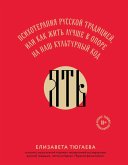 YAT. Psihoterapiya russkoy traditsiey, ili kak zhit luchshe v opore na nash kulturnyy kod (eBook, ePUB)