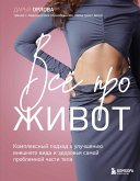 Vse pro zhivot. Kompleksnyy podhod k uluchsheniyu vneshnego vida i zdorovya samoy problemnoy chasti tela (eBook, ePUB)