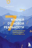 7 klyuchey ot novoy realnosti. Kak razvit v sebe kachestva lidera i nayti svoy put (eBook, ePUB)