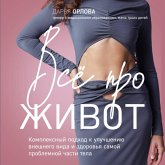 Vse pro zhivot. Kompleksnyy podhod k uluchsheniyu vneshnego vida i zdorovya samoy problemnoy chasti tela (MP3-Download)