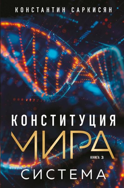 Konstitutsiya mira. Sistema (eBook, ePUB)