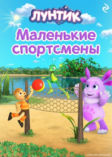 Luntik. Malenkie sportsmeny (eBook, ePUB)