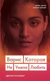 Varis. Kotoraya ne umela lyubit (eBook, ePUB) Varis. Kotoraya ne umela lyubit (eBook, ePUB)