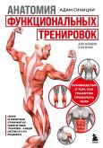 Anatomiya funktsionalnyh trenirovok. Rukovodstvo o tom, kak gramotno prokachat telo (eBook, ePUB) Anatomiya funktsionalnyh trenirovok. Rukovodstvo o tom, kak gramotno prokachat telo (eBook, ePUB)