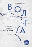Volga. Istoriya glavnoy reki Rossii (eBook, ePUB)