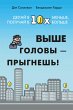 Vyshe golovy - prygnesh'! Delay v 10h... - Bild 1