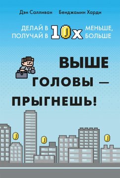Cover Vyshe golovy - prygnesh'! Delay v 10h men'she, poluchay v 10h bol'she (eBook, ePUB)