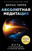 Absolyutnaya meditatsiya. Put k osoznannoy i polnoy zhizni (eBook, ePUB)