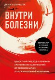 Vnutri bolezni. Tselostnyy podhod k lecheniyu hronicheskih zabolevaniy: ot psihosomatiki do dokazatelnoy meditsiny (eBook, ePUB)