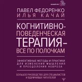 Kognitivno-povedencheskaya terapiya — vsyo po polochkam (MP3-Download) Kognitivno-povedencheskaya terapiya — vsyo po polochkam (MP3-Download)